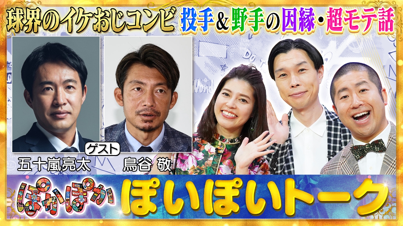 水曜（1）球界のイケおじ！五十嵐亮太＆鳥谷敬