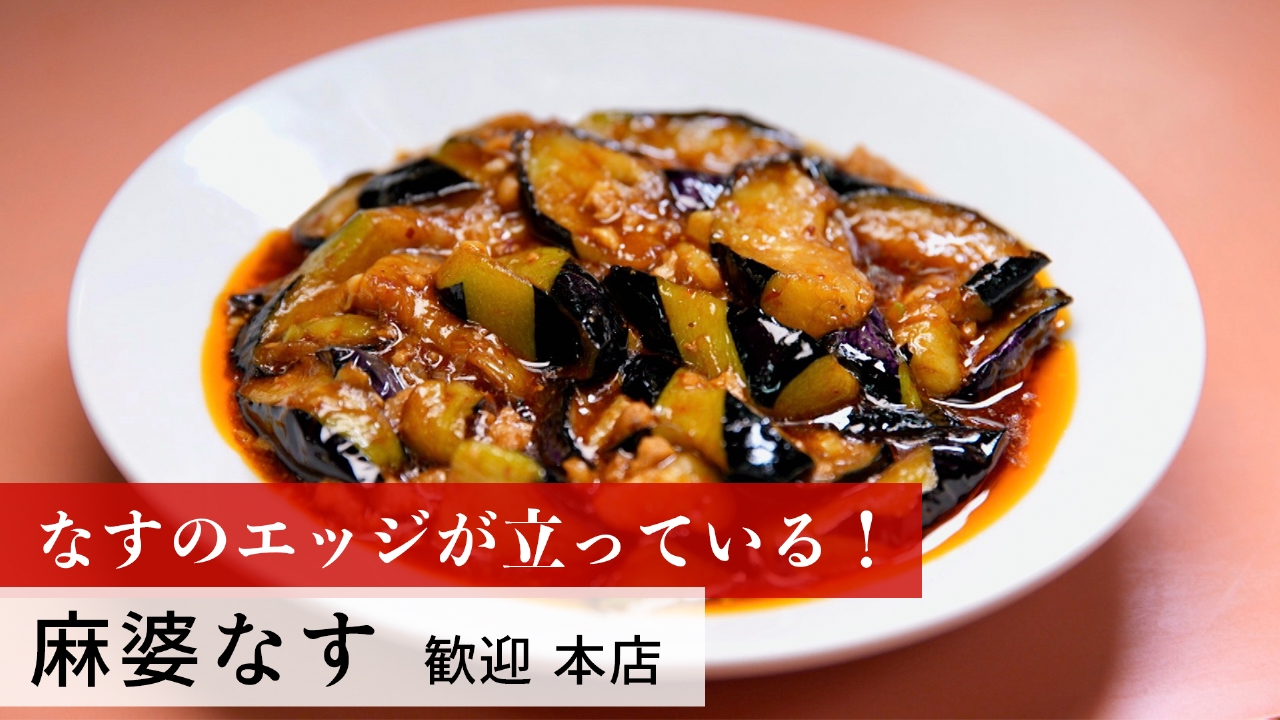 第157回 麻婆なす