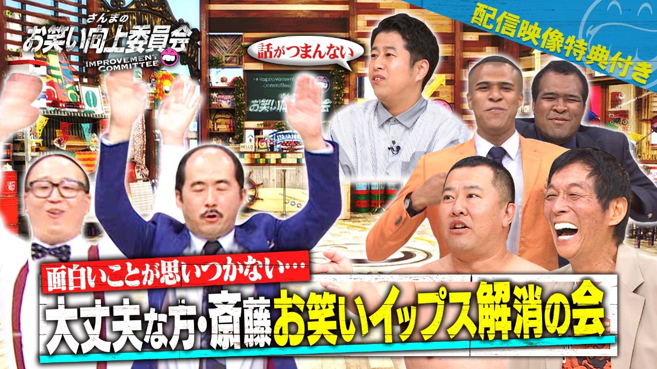 トレンディ斎藤！お笑いイップス解消の会