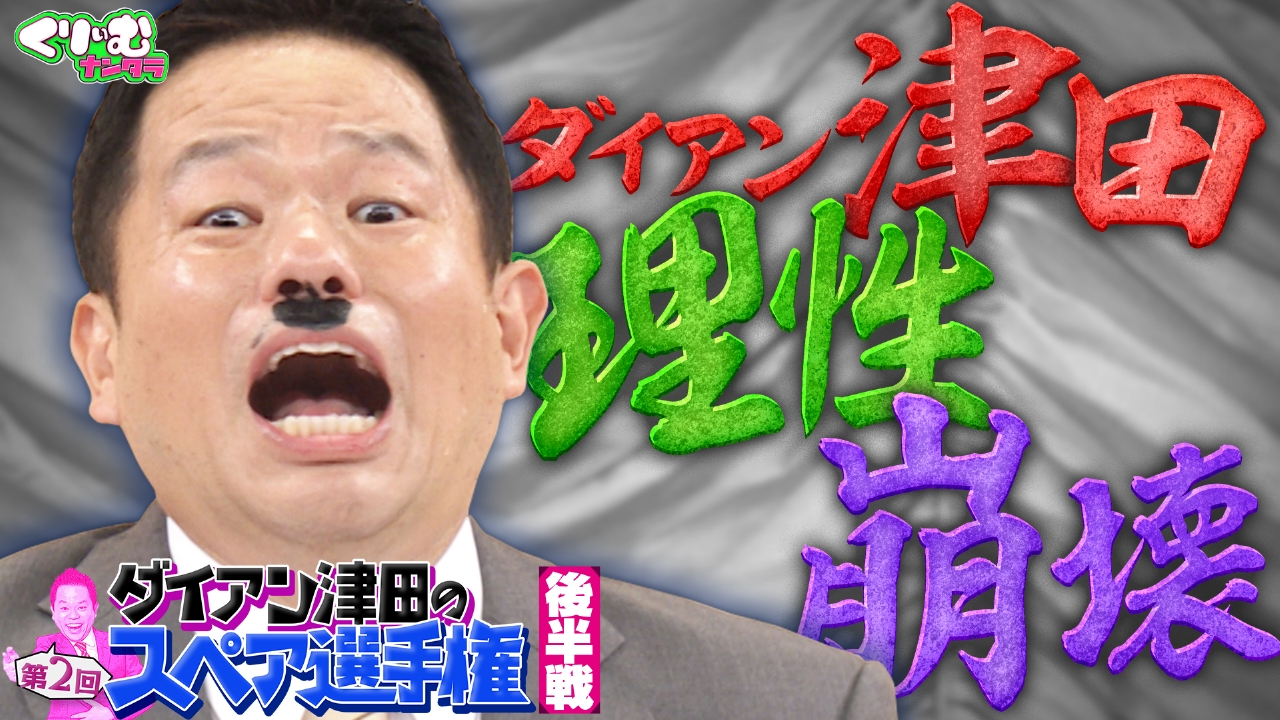 ラストのドッキリで奇跡が…「ダイアン津田のスペア選手権」
