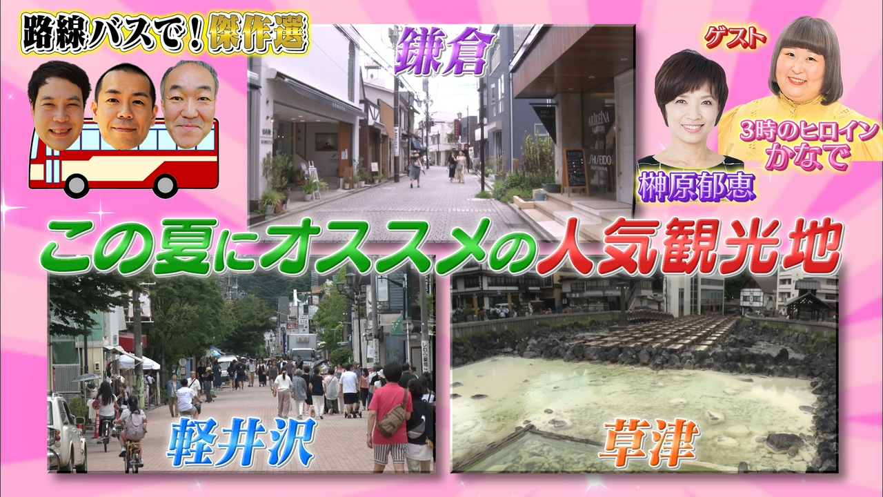 傑作選 この夏にオススメ！鎌倉＆軽井沢＆草津