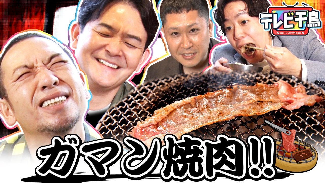究極グルメ「ガマン焼肉」ドンデコルテも参戦!!