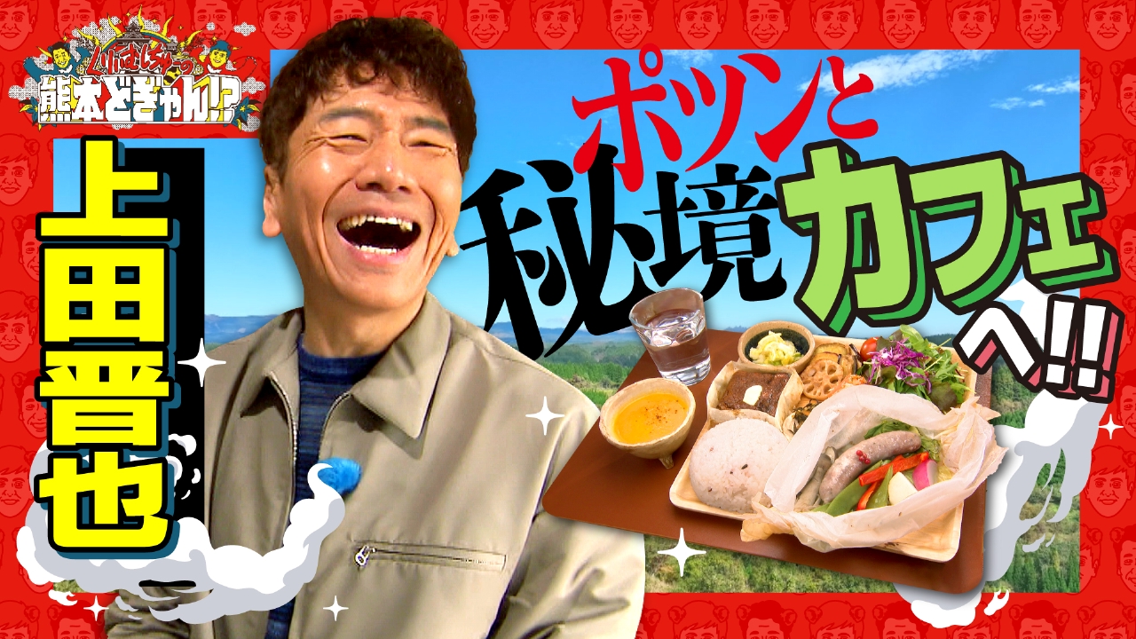 上田晋也　山都町の秘境・森の絶景カフェへ