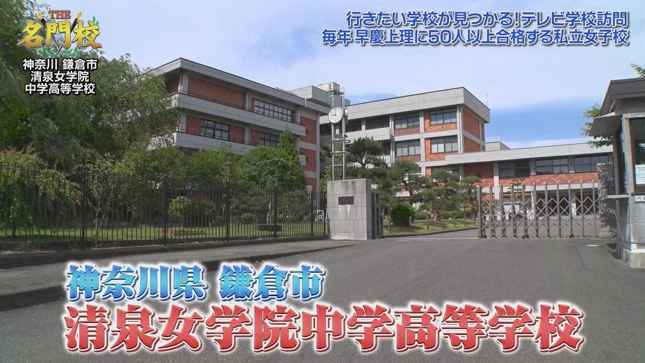 テレビ学校訪問…清泉女学院中学高等学校