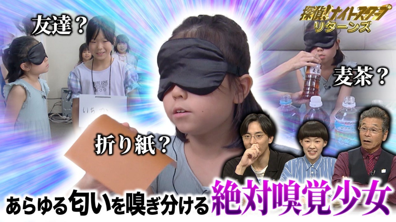 ナイトスクープリターンズ【2024年イチの衝撃！】天才嗅覚少女に騒然！