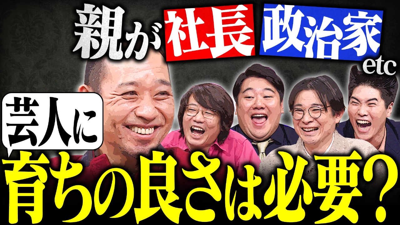 【実は深い! 笑いと育ちの関係】名家の息子たちはなぜ芸人に？お育ちの良い芸人SP
