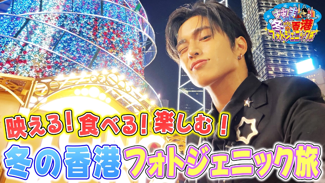おおしましゅんが行く冬の香港フォトジェニック旅