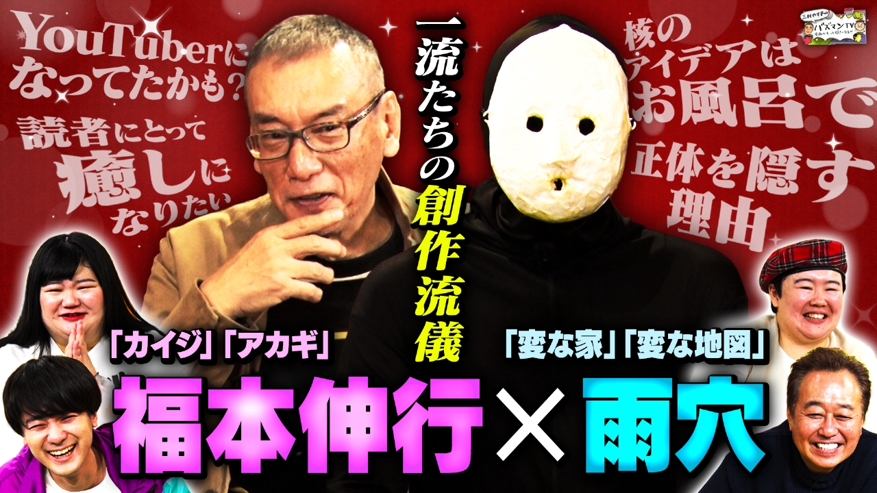 【異色対談】「変な家」雨穴×「カイジ」福本伸行～影響を受けた漫画ベスト3～読者に対する思いを大告白！