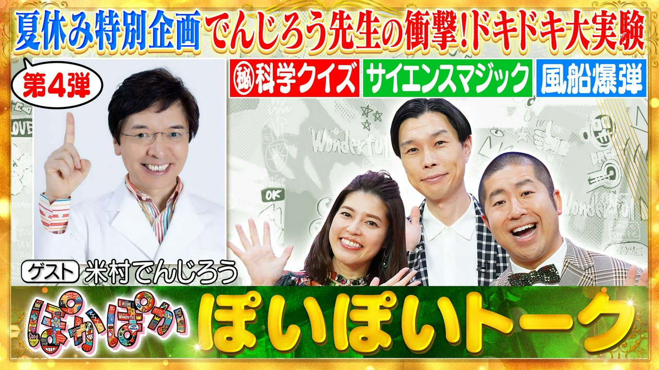 木曜（1）でんじろう先生と夏の衝撃大実験SP