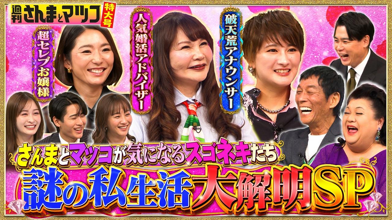 さんまとマツコが気になるスゴネキスペシャル