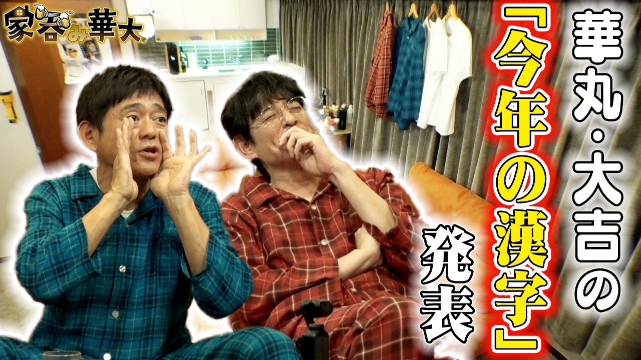 華丸・大吉の「今年の漢字」発表