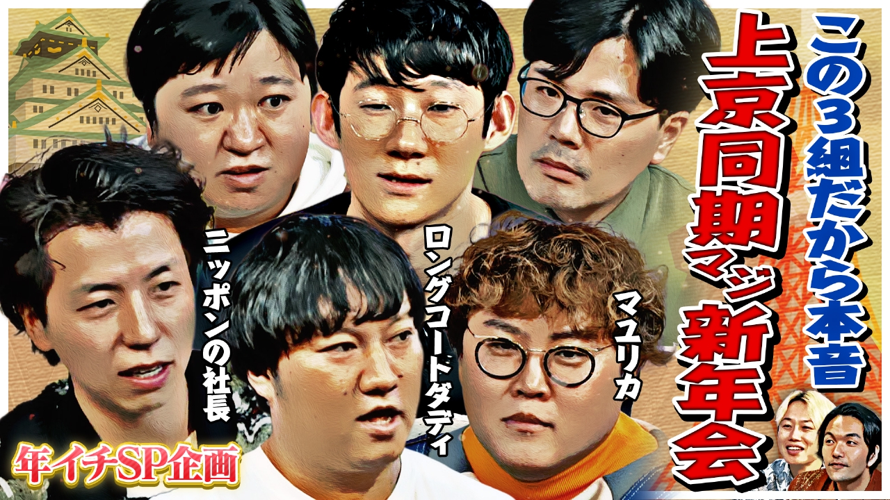 【王者集結】1年に1度の上京大阪組マジ新年会～盟友だから語れること～