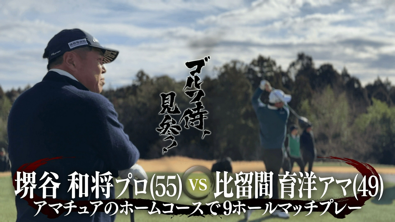#662 堺谷和将プロ vs 比留間育洋アマ＠カレドニアン・ゴルフクラブ