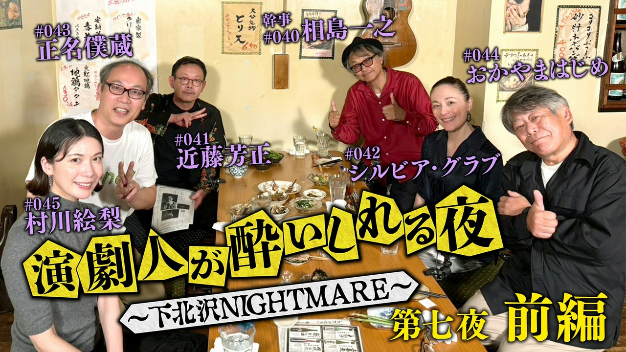 ＜地上波版＞第七夜 前編「相島一之」会