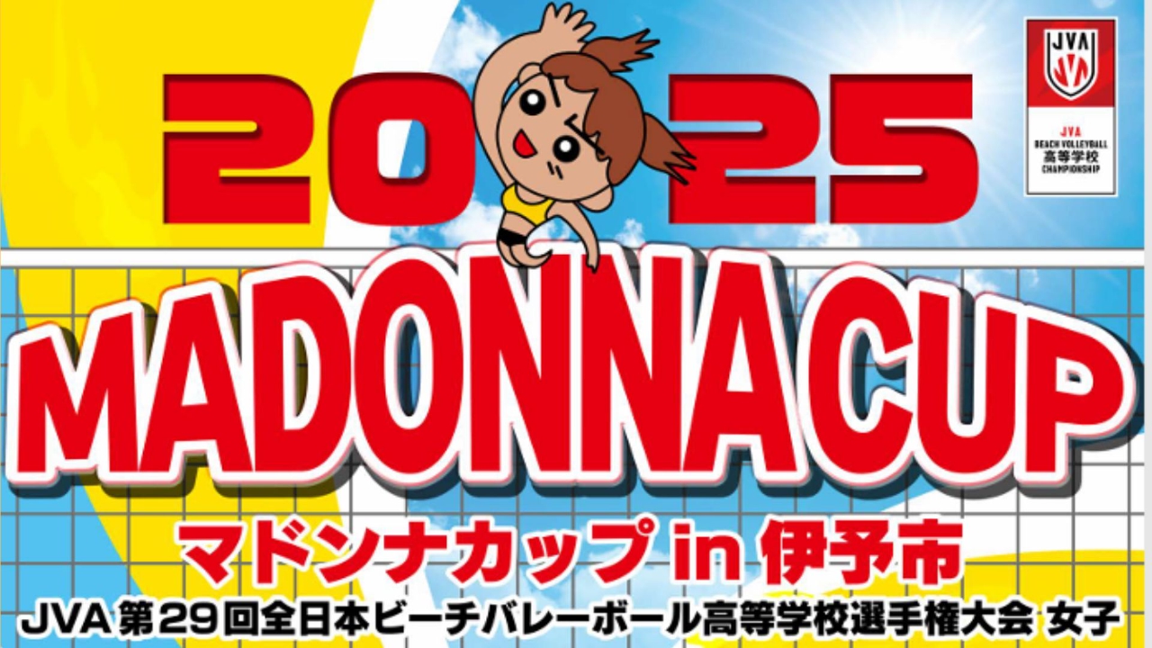 マドンナカップｉｎ伊予市 ＪＶＡ第29回全日本ビーチバレーボール高等学校選手権大会 女子