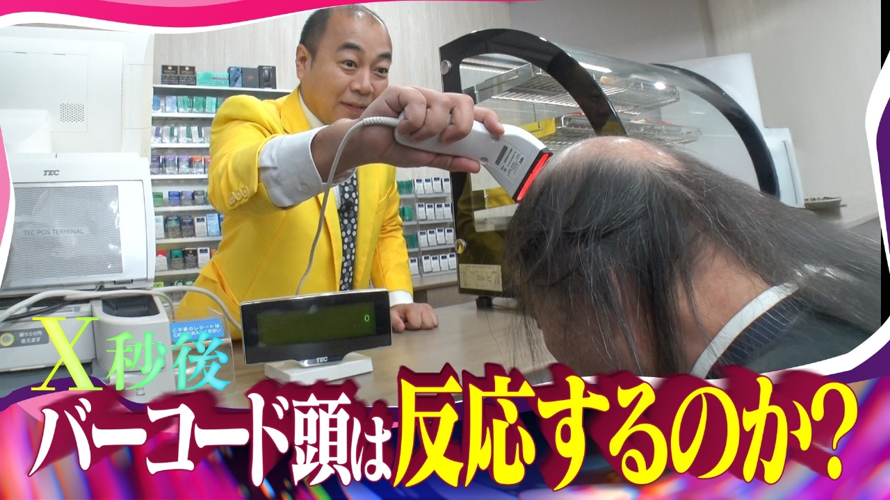 「バーコード頭をスキャンすると１０円と表示される！？」芸能人のトークは本当なのか？徹底検証