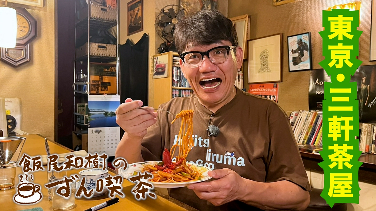 ＜東京・三軒茶屋＞の老舗ジャズ喫茶で特製ナポリタンに感動