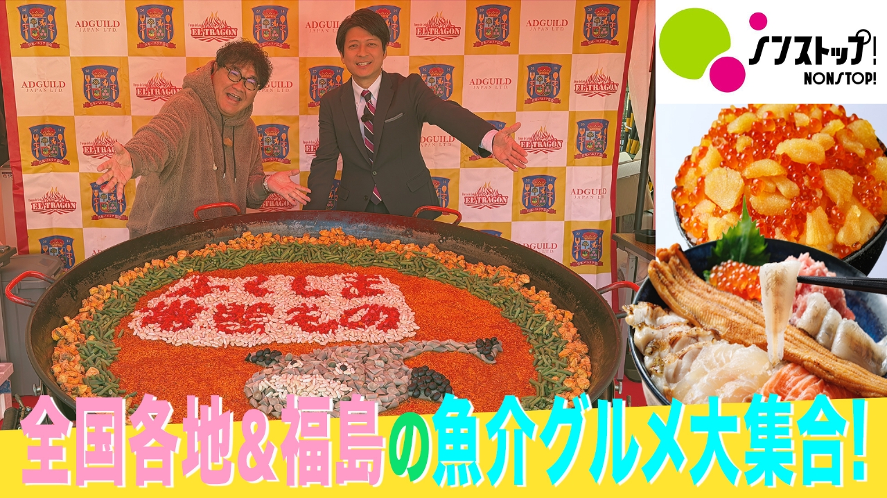 魚フェスに竹山参戦！絶品魚介食べ尽くし生中継