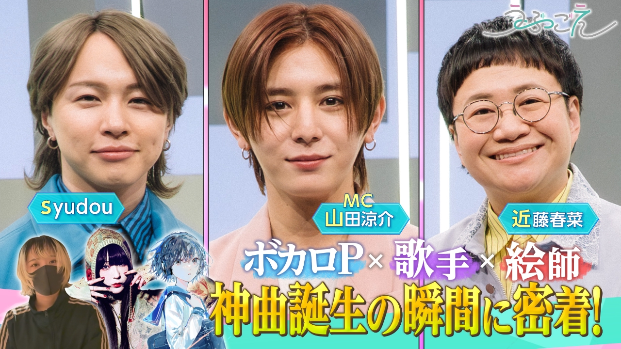 音楽ドキュメントバラエティーに新展開!!今夜もスゴい新曲