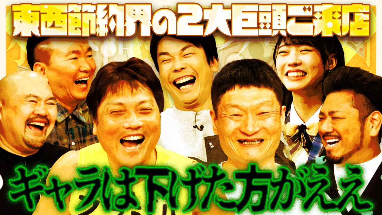 八木真澄、ザブングル加藤、鬼越トマホークが来店！東西節約界の２大巨頭が独自の節約余談を語る！