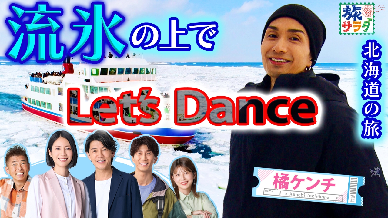 モロッコの魅惑の都市、マラケシュで異文化体験！橘ケンチは知床で流氷を体感する旅！