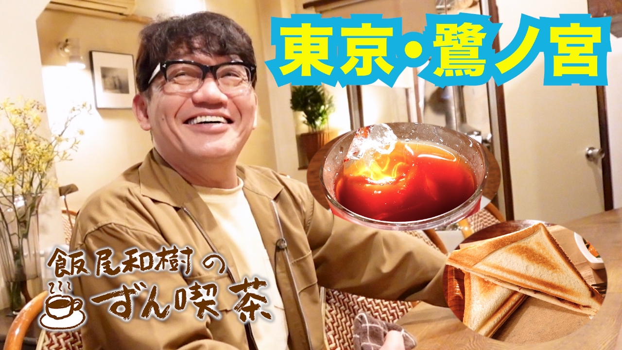 ＜東京・鷺ノ宮＞で特製の熱々“ホカジャガ”に大満足