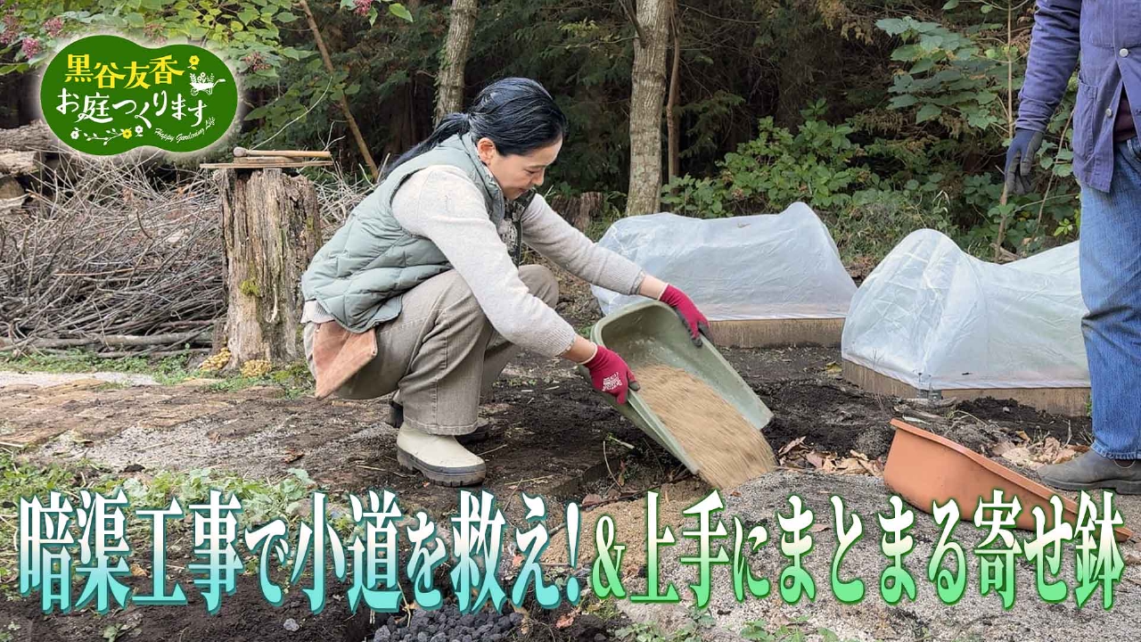 第50回「簡単！暗渠工事で小道を救え＆上手にまとまる寄せ鉢に挑戦」