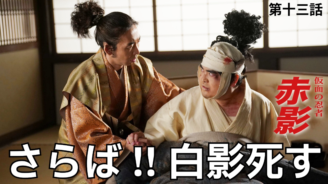 第十三話 散りゆく影