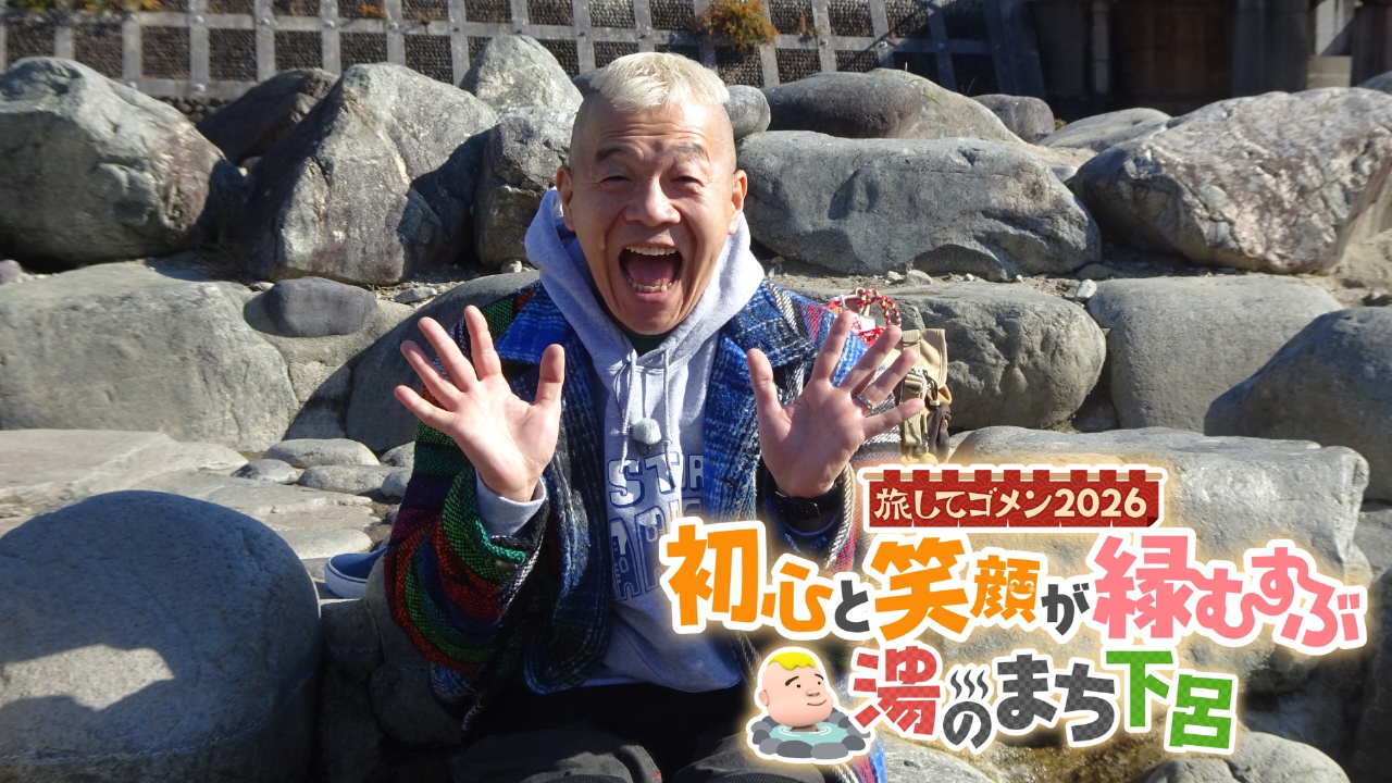 ウドちゃんの旅してゴメン２０２６　初心と笑顔が縁むすぶ 湯のまち下呂