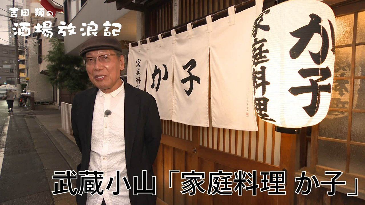 武蔵小山「家庭料理 か子」