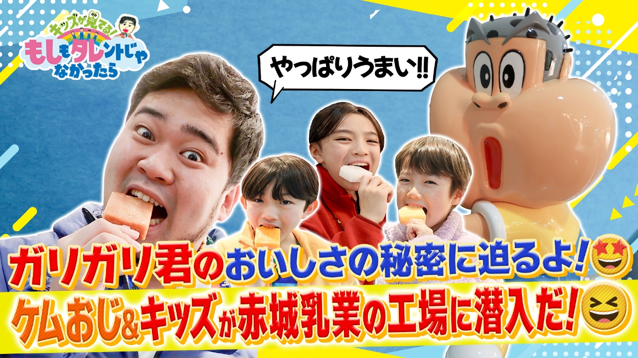 ケムリおじさん＆もしタレキッズ×赤城乳業　ガリガリ君の製造現場に潜入！人気のヒミツとは
