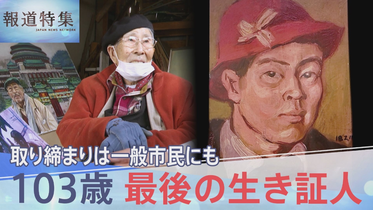 治安維持法違反で投獄、最後の生き証人