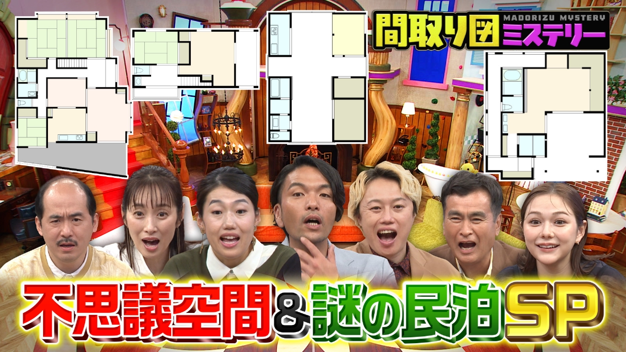 不思議空間＆謎の民泊SP
