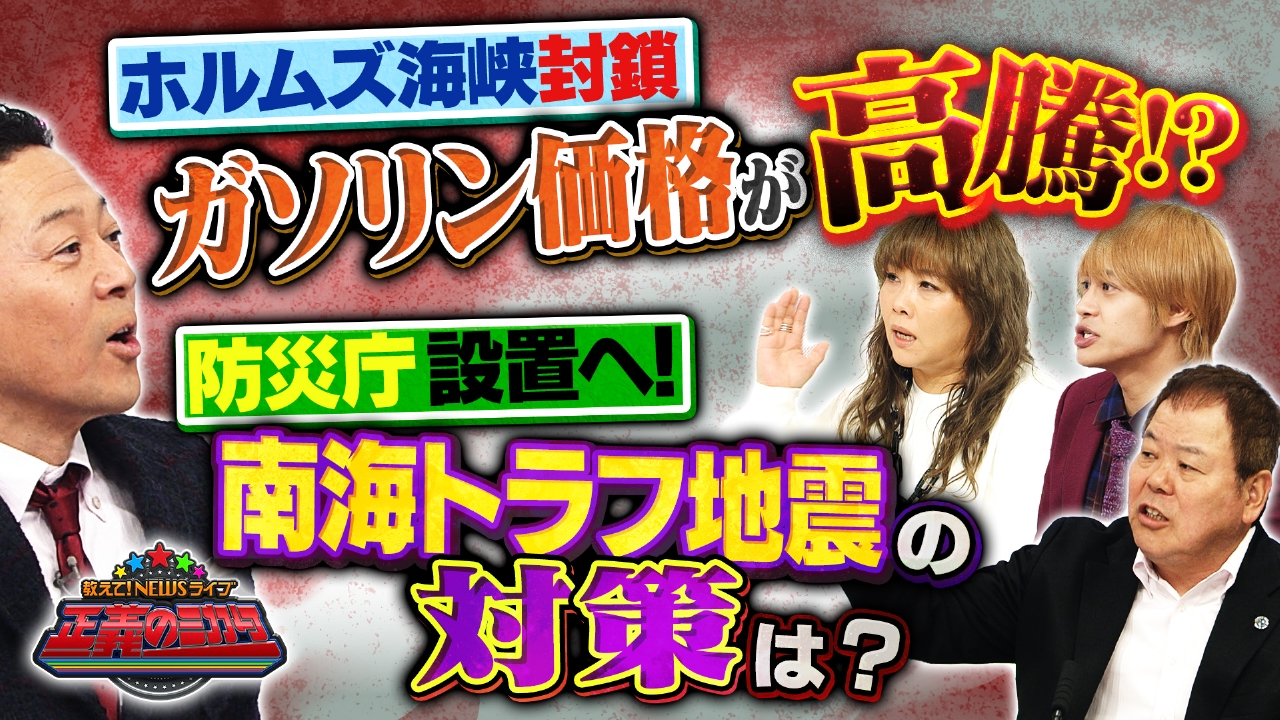 イラン後継者はさらに強硬！？トランプ大統領誤算！？中東情勢はさらに緊迫？日本にできることは？東日本大震災から15年…防災庁で何が変わる？南海トラフへの対応は？