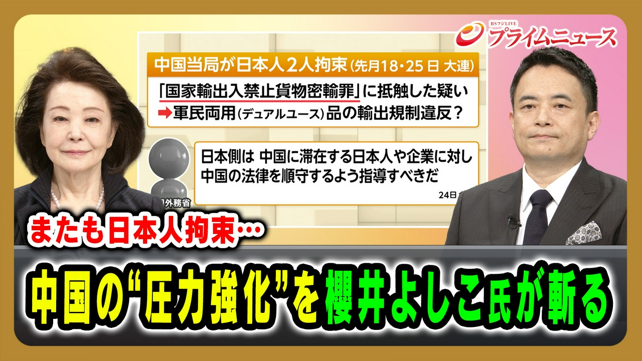 またも日本人拘束…中国の“圧力強化”を櫻井よしこ氏が斬る