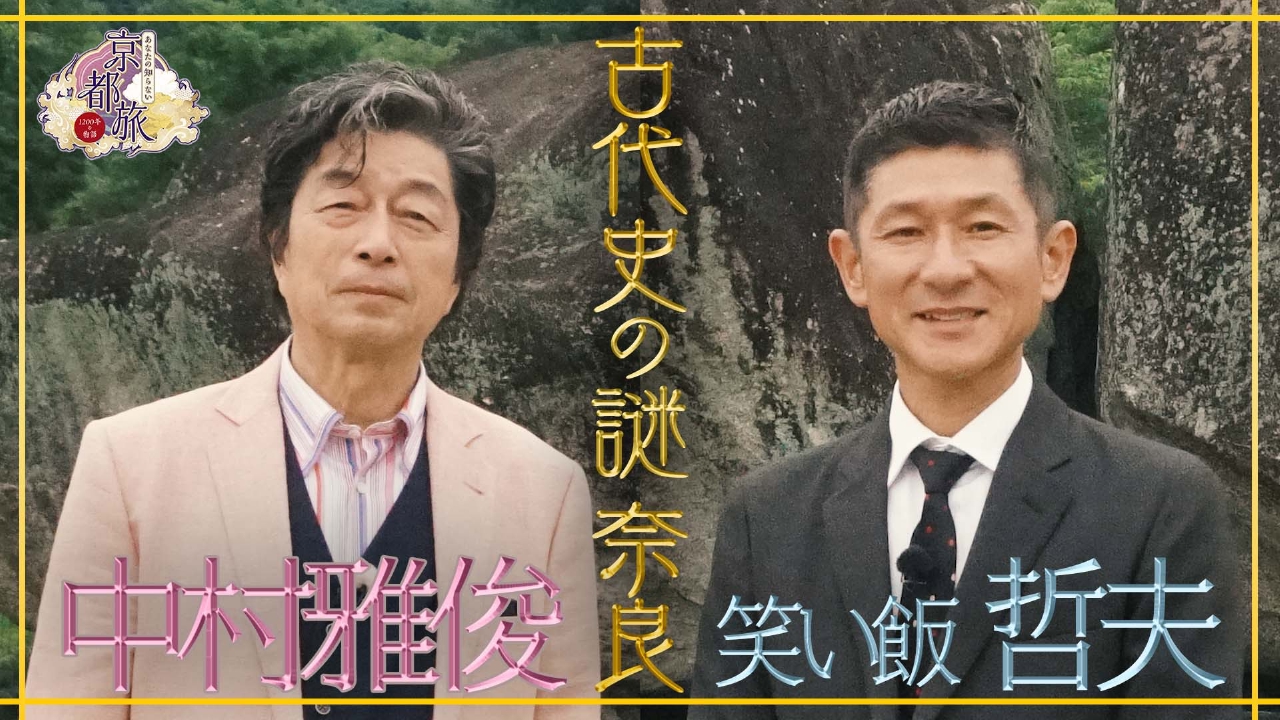 古代史の謎 奈良～巨石・聖徳太子・国宝～