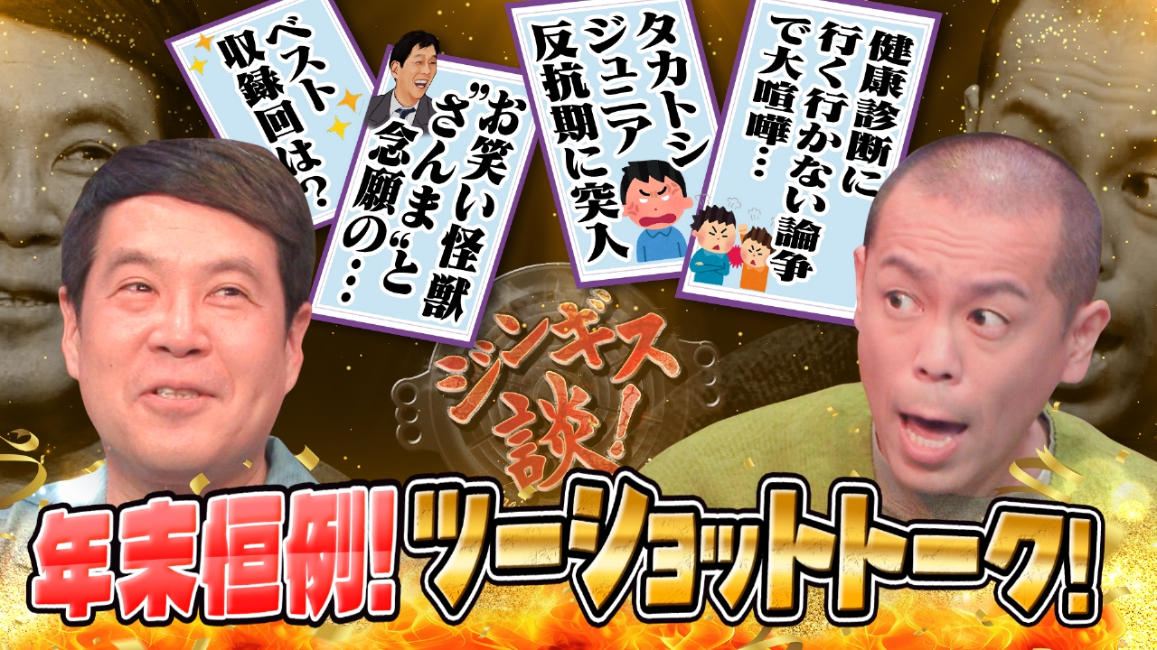 年末タカトシ２人語り、今年一はさんま師匠!?