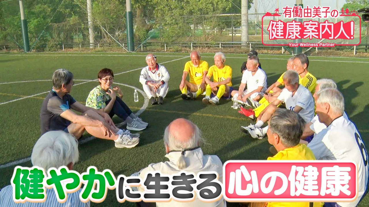 80代サッカー選手の「心の健康」