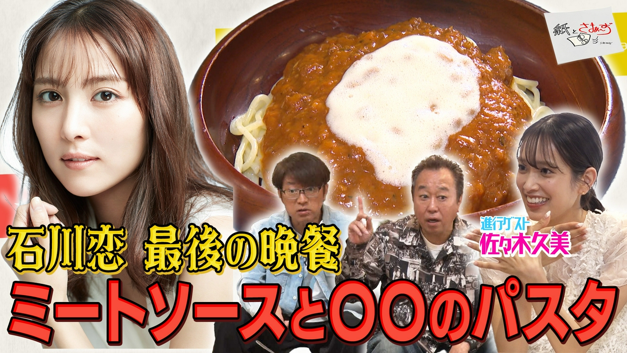 ゲストは石川恋！のアンケート（紙）！（前編）