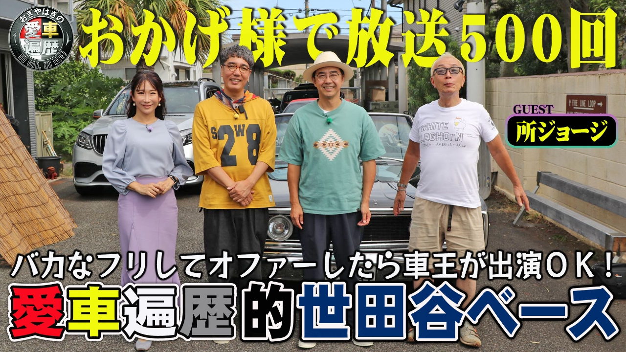 500回SP 芸能界の車王・所ジョージ