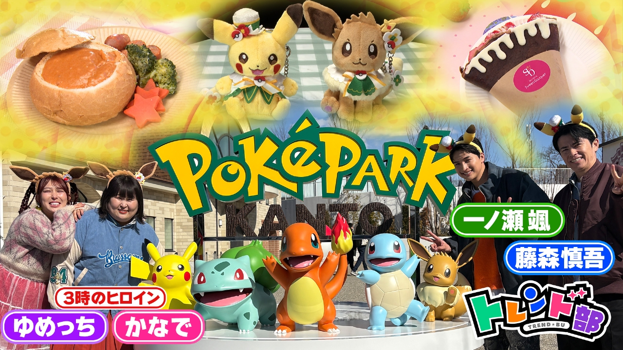 トレンド部「かわいすぎて初！ポケパーク カントー＆ストチョフェス徹底調査！」