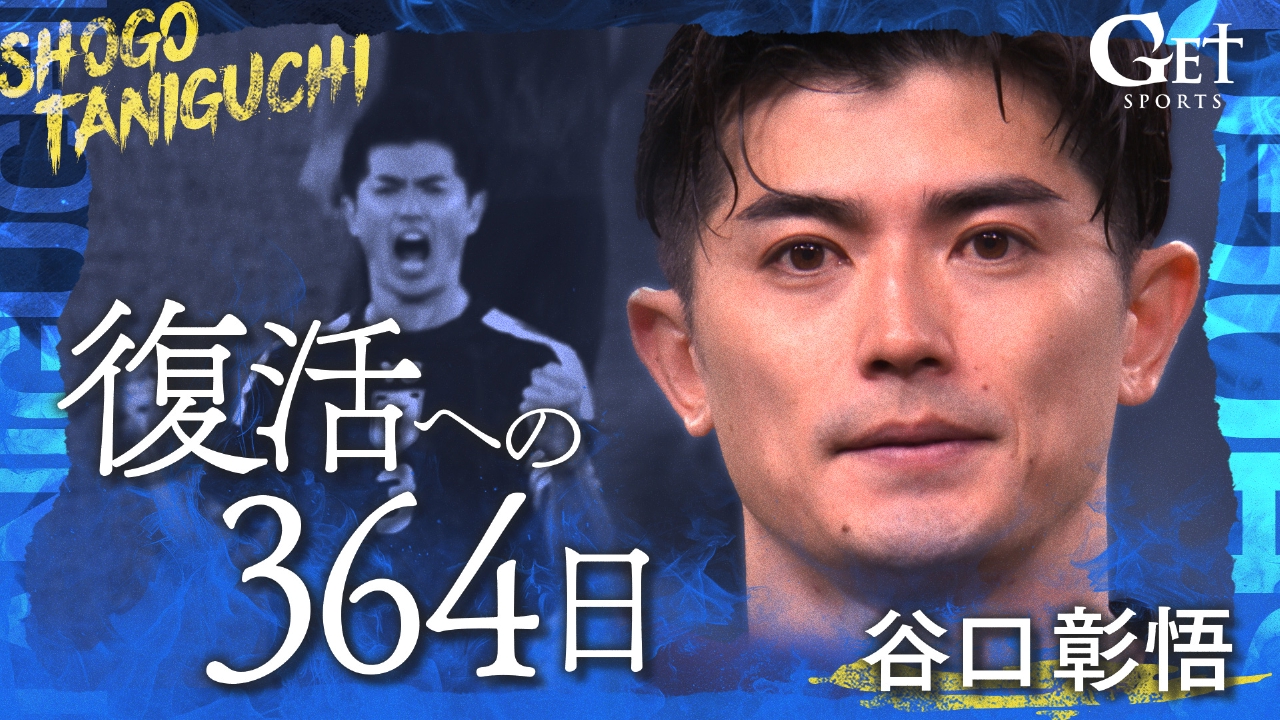 【サッカー】谷口彰悟　復活への364日