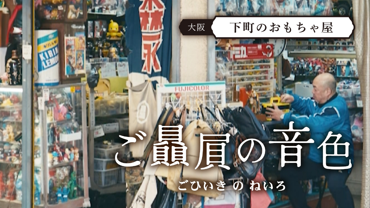 #1 下町のおもちゃ屋