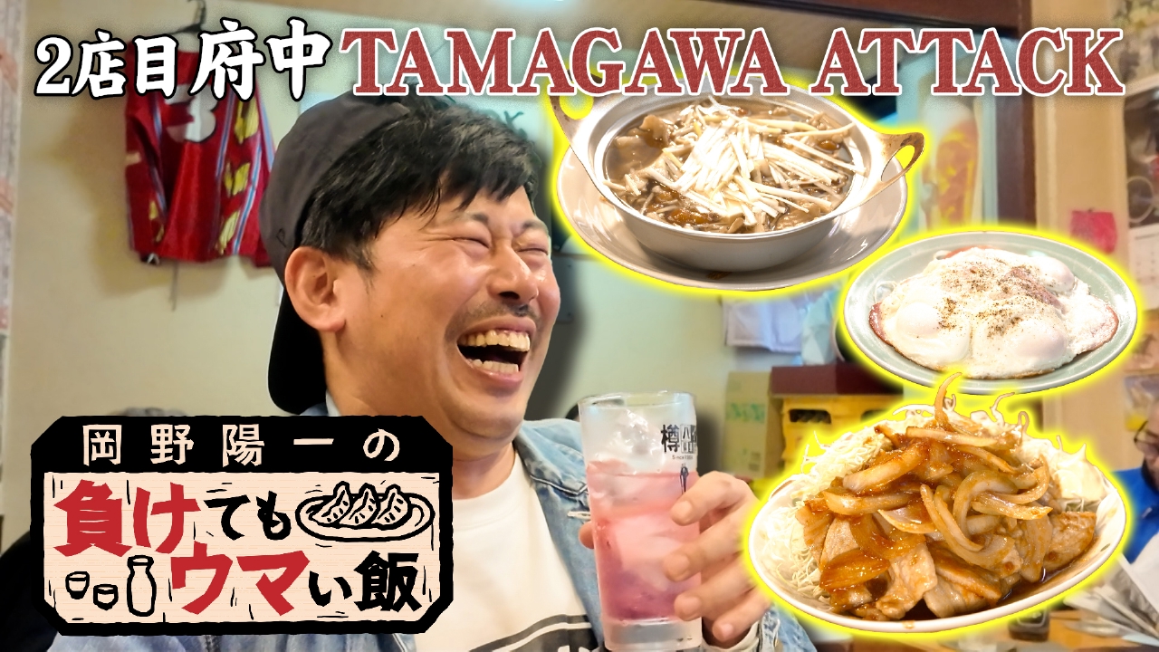 岡野陽一の負けてもウマい飯　負けを忘れるハムエッグとキノコ鍋とバイスサワー