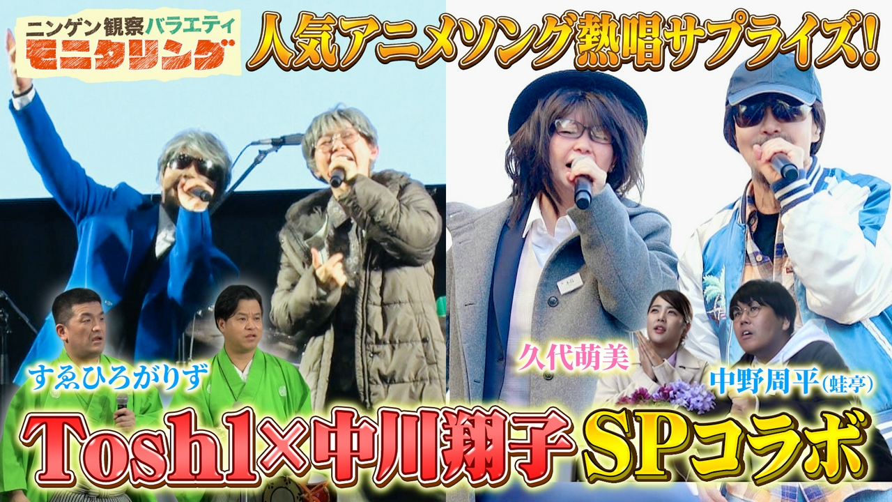 Toshlと中川翔子がスペシャルコラボ！人気アニメソング熱唱サプライズ！