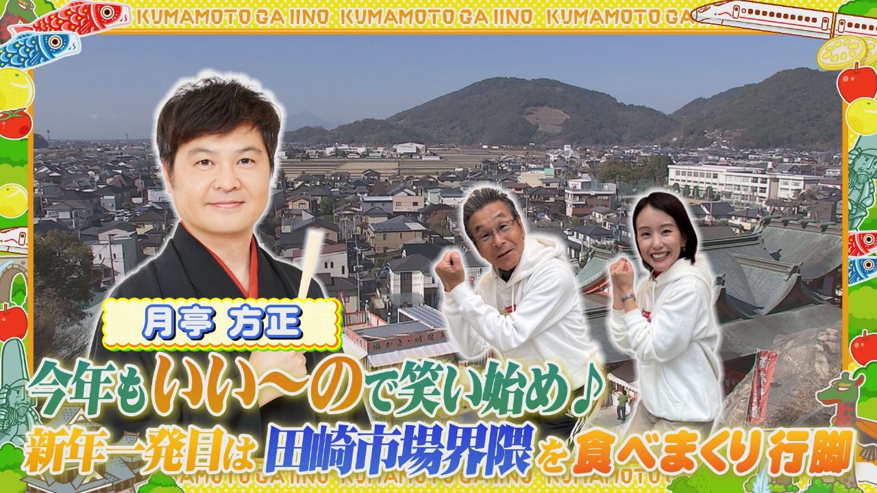 九州にルーツが!?月亭方正登場！