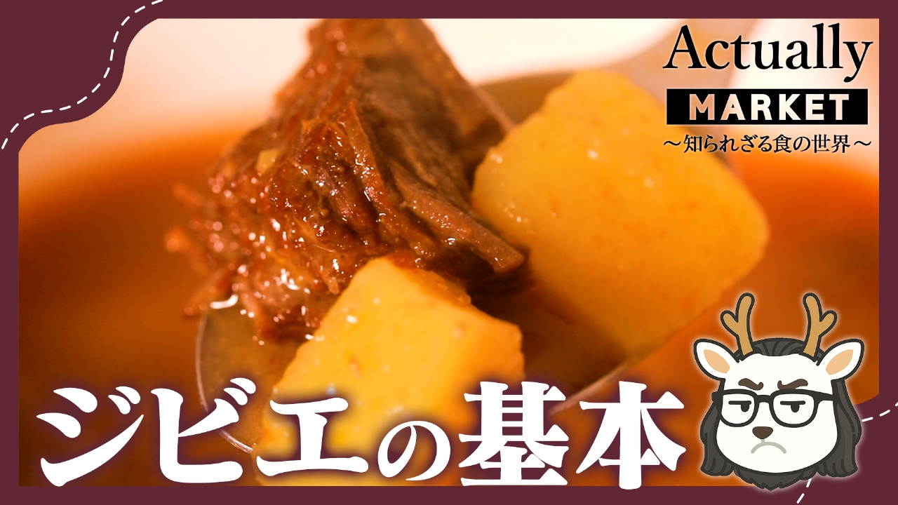 ジビエについて知ろう！