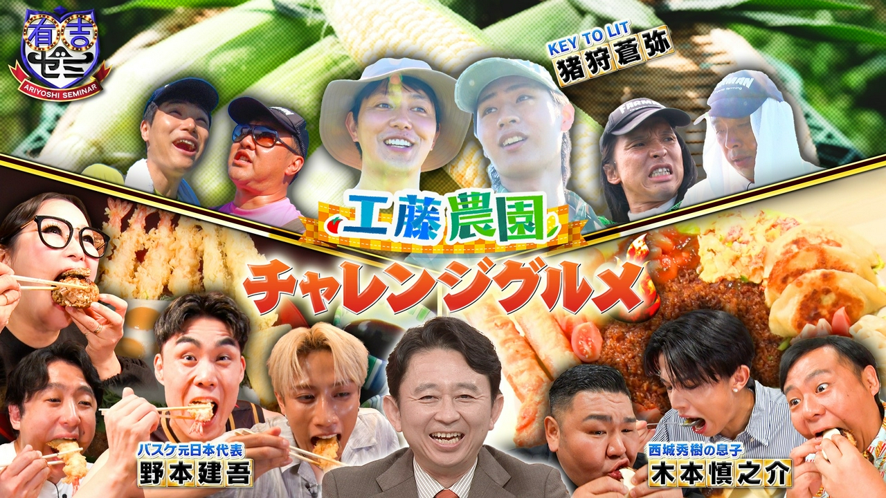 ギャル曽根VS大食いアスリート軍団!西城秀樹の息子も参戦&工藤農園