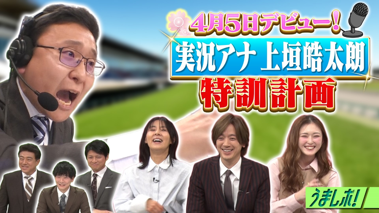 上垣アナ「みんなのKEIBA」実況デビュー