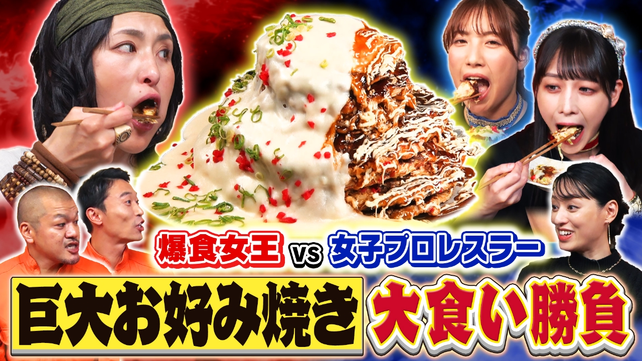 ハンターに勝ったら10万円！8段重ねDXお好み焼きタワー